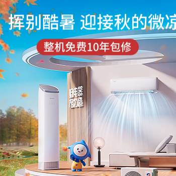 京东 挥别酷暑迎接秋的微凉 整机免费十年包修