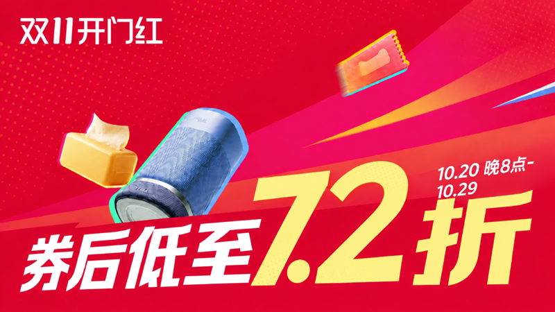 天猫 天猫双11开门红主会场