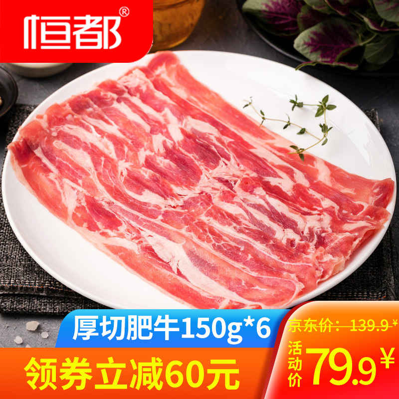 【旗舰店】恒都 厚切肥牛 150g*6袋装