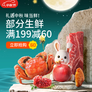 京东 礼遇中秋味当鲜 部分生鲜满199减60