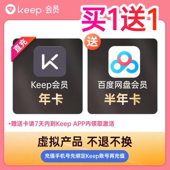 158元！Keep会员年卡12个月送百度网盘超级会员半年卡会员 手机号直充到账