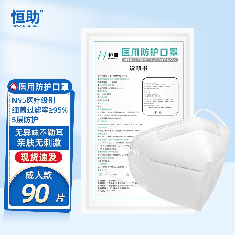恒助医科外用五层过滤双层N95立体口罩90只