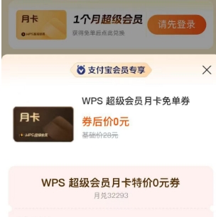 支付宝，有0元WPS月卡