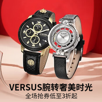 京东 VERSUS腕转奢美时光 全场抢券低至3折起