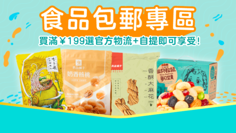 天猫 跨境包郵食品專場