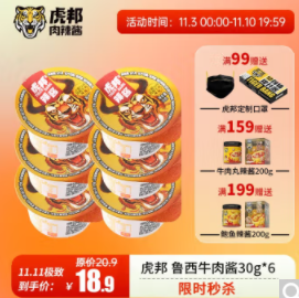 【超好吃】4.9元包邮！虎邦 鲁西牛肉辣酱30g*6