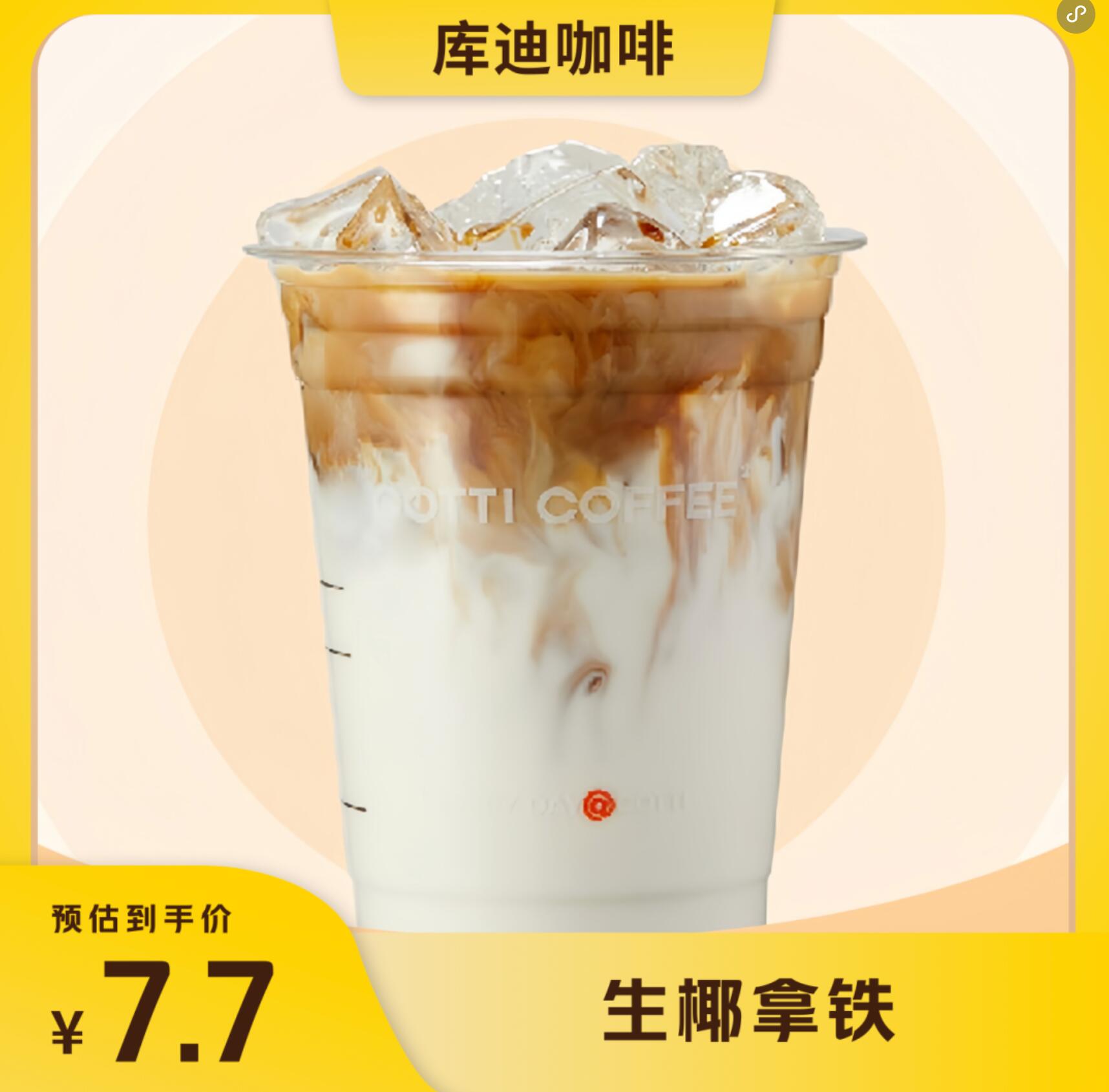 【美团】7.7元，库迪咖啡生椰拿铁
