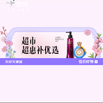 京东 超市超惠补优选 低价好物