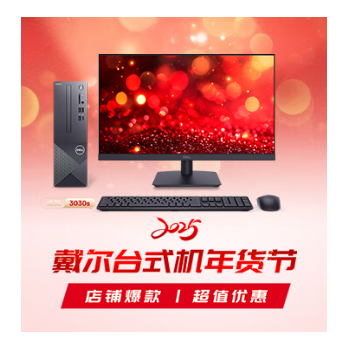 京东 戴尔台式机年货节 店铺爆款 超值优惠
