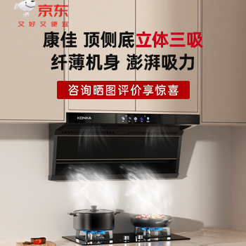 京东 康佳立体三吸油烟机 国家补贴立减20%