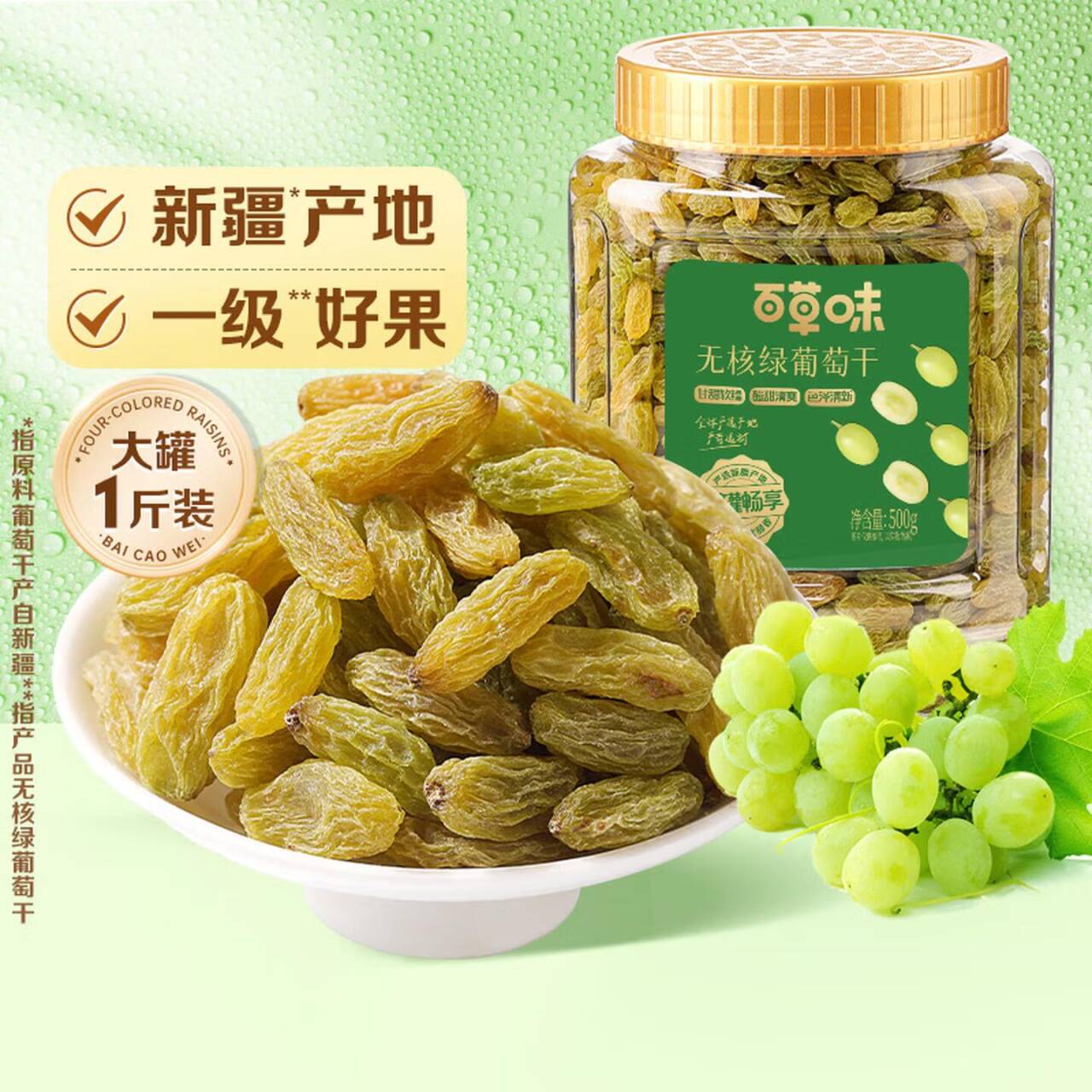 百草味无核绿葡萄干500g罐装，到手价9.9元