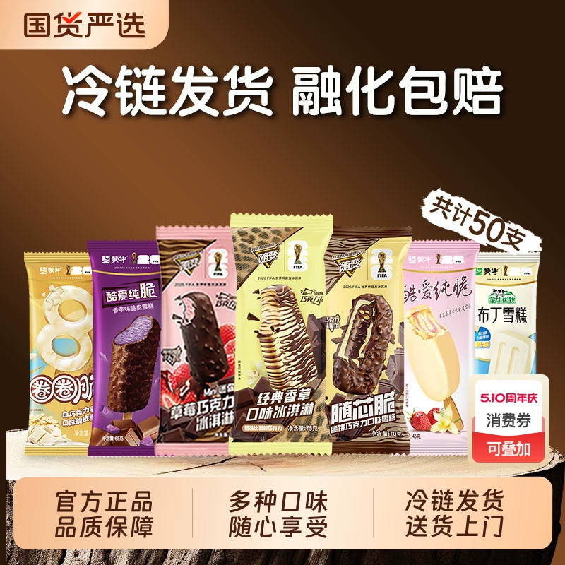承包一个夏天的甜蜜～蒙牛冰淇淋组合50支