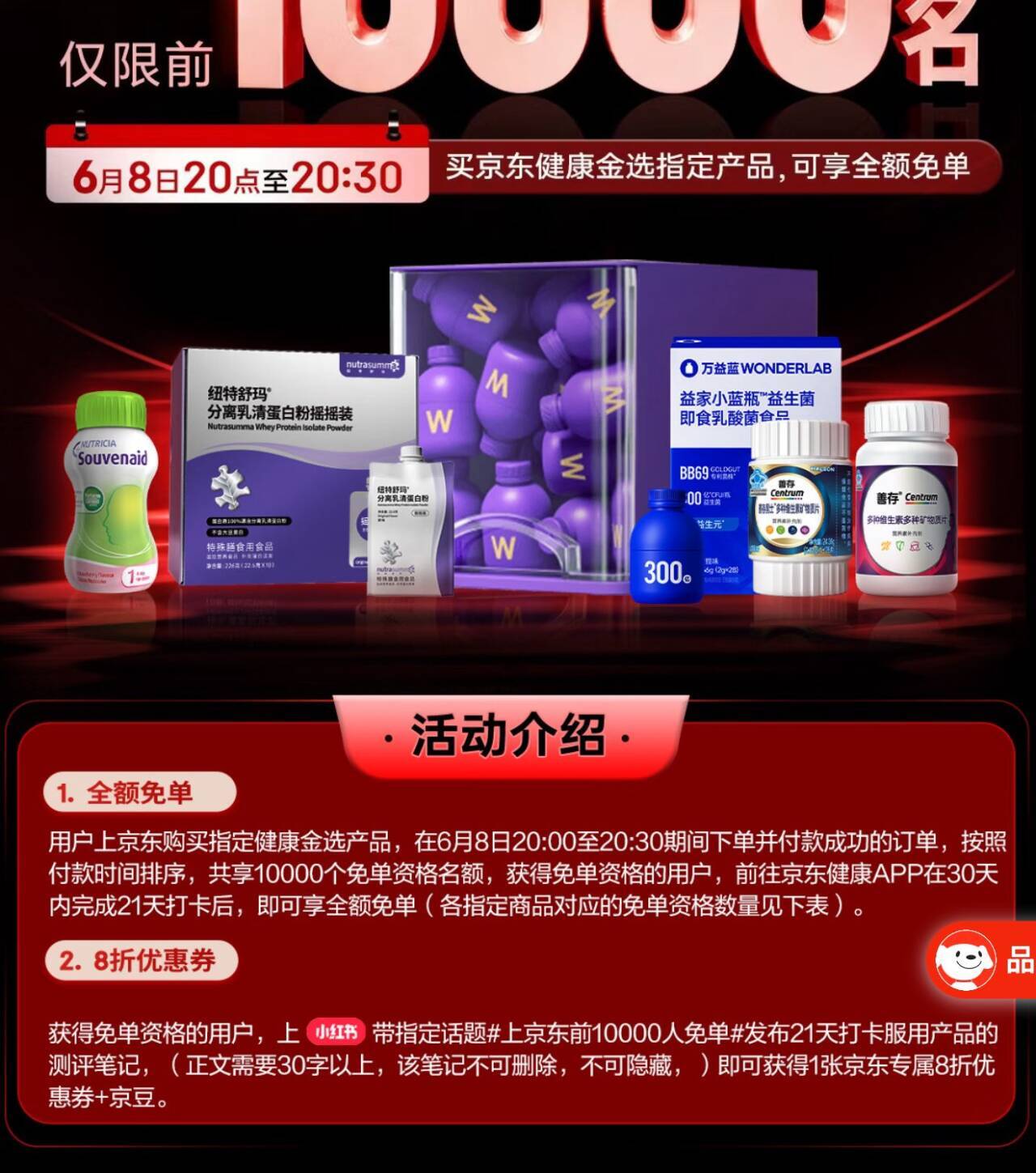 京东健康金选保健兔僤：指定商品抢1万名名额，打卡立返现