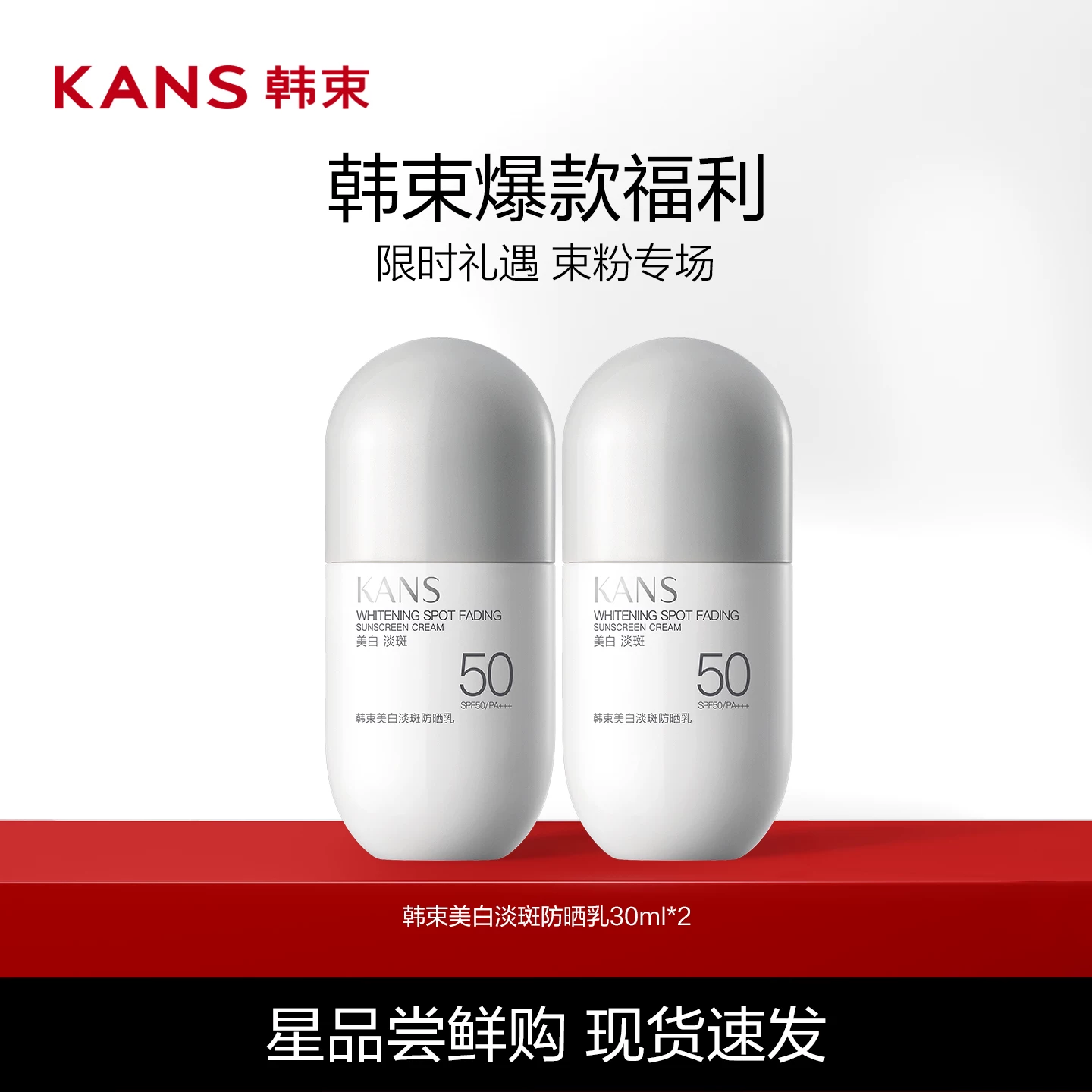 Kans/韩束美白淡斑防晒乳30ml