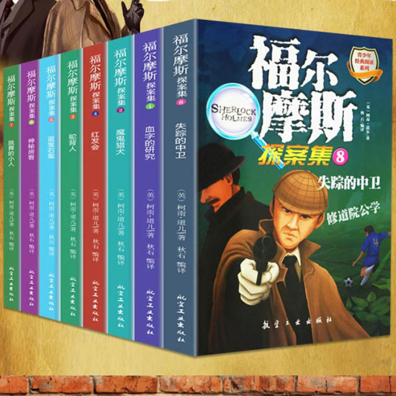 8册福尔摩斯探案悬疑破案文学小说全集