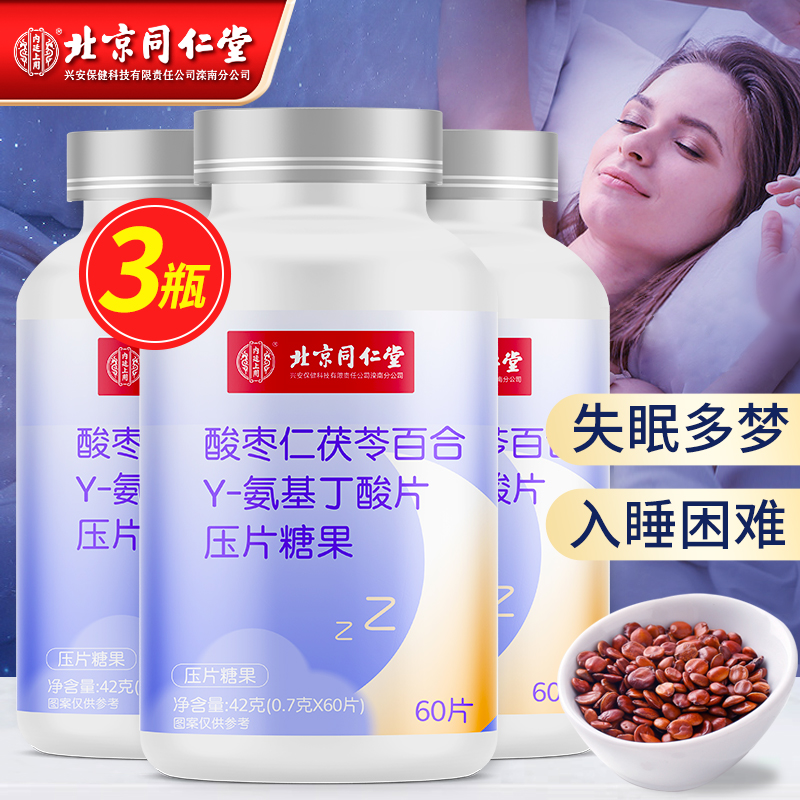 【JD好店】北京同仁堂 酸枣仁茯苓百合氨基丁酸 0.6g*60片*3瓶