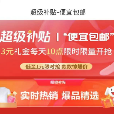 【京东超级补贴】每天10点更新3元礼金，多款商品低至1元可选