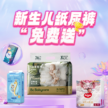 京东 婴儿纸尿裤’免费‘送 婴儿纸尿裤’免费‘送