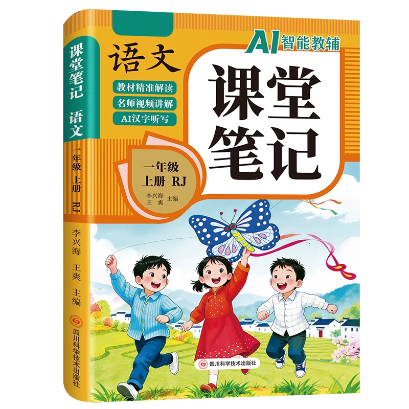 【26新版】1-6年级上册语数英小学课堂笔记