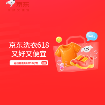 京东 自营洗衣品质保障 洗运动鞋低至13元/双