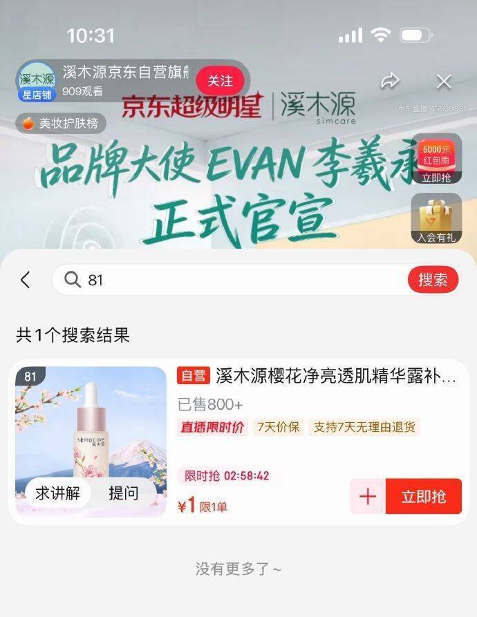 溪木源精华露15ml仅需1元，直播间福利价手慢无