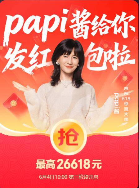 京东618每日刷新：最高抢26618元红包，大量小包反复领