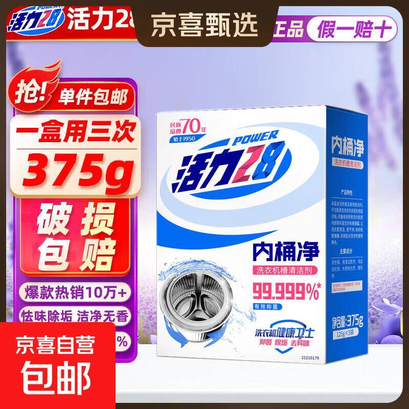 活力28洗衣机槽清洁剂375g，除菌去异味仅需5.99元