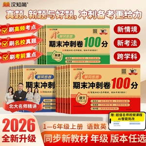 2026秋 期末冲刺100分期末卷黄冈密卷期末冲刺卷试卷人教版一二三四五六年级上册单元卷期中复习测试语文数学英语同步练习考试卷子