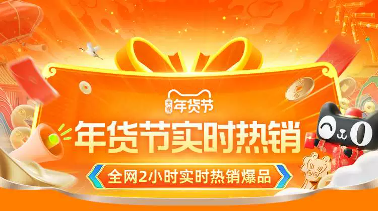 天猫 年货节热销榜