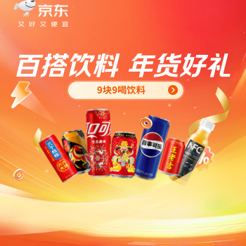 京东 百搭饮料 年货好礼 9块9喝饮料