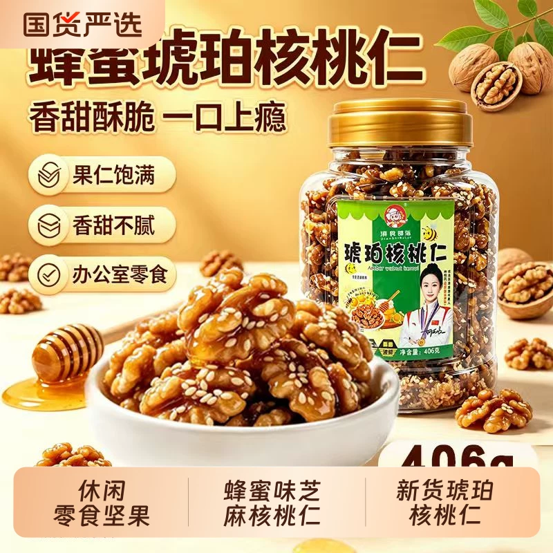新货琥珀核桃仁大片散装406蜂蜜味芝麻核桃仁休闲零食坚果含包装