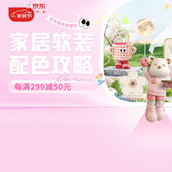 京东 家居软装 配色指南 每满299减50元