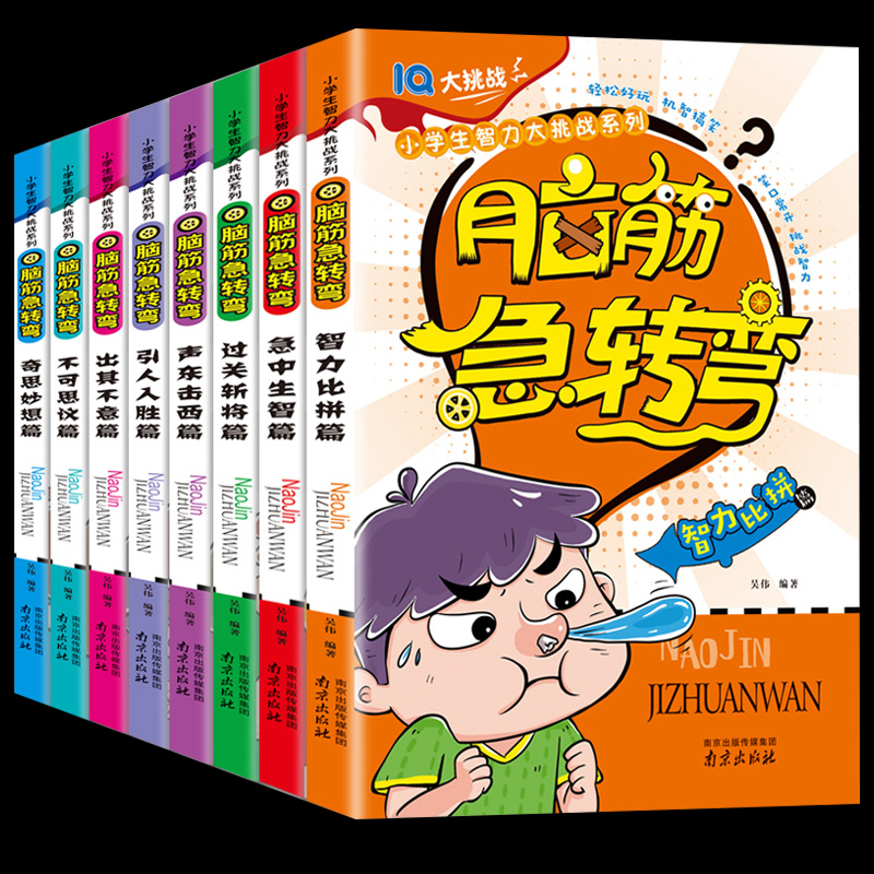 加厚~全套8册脑筋急转弯大全注音版