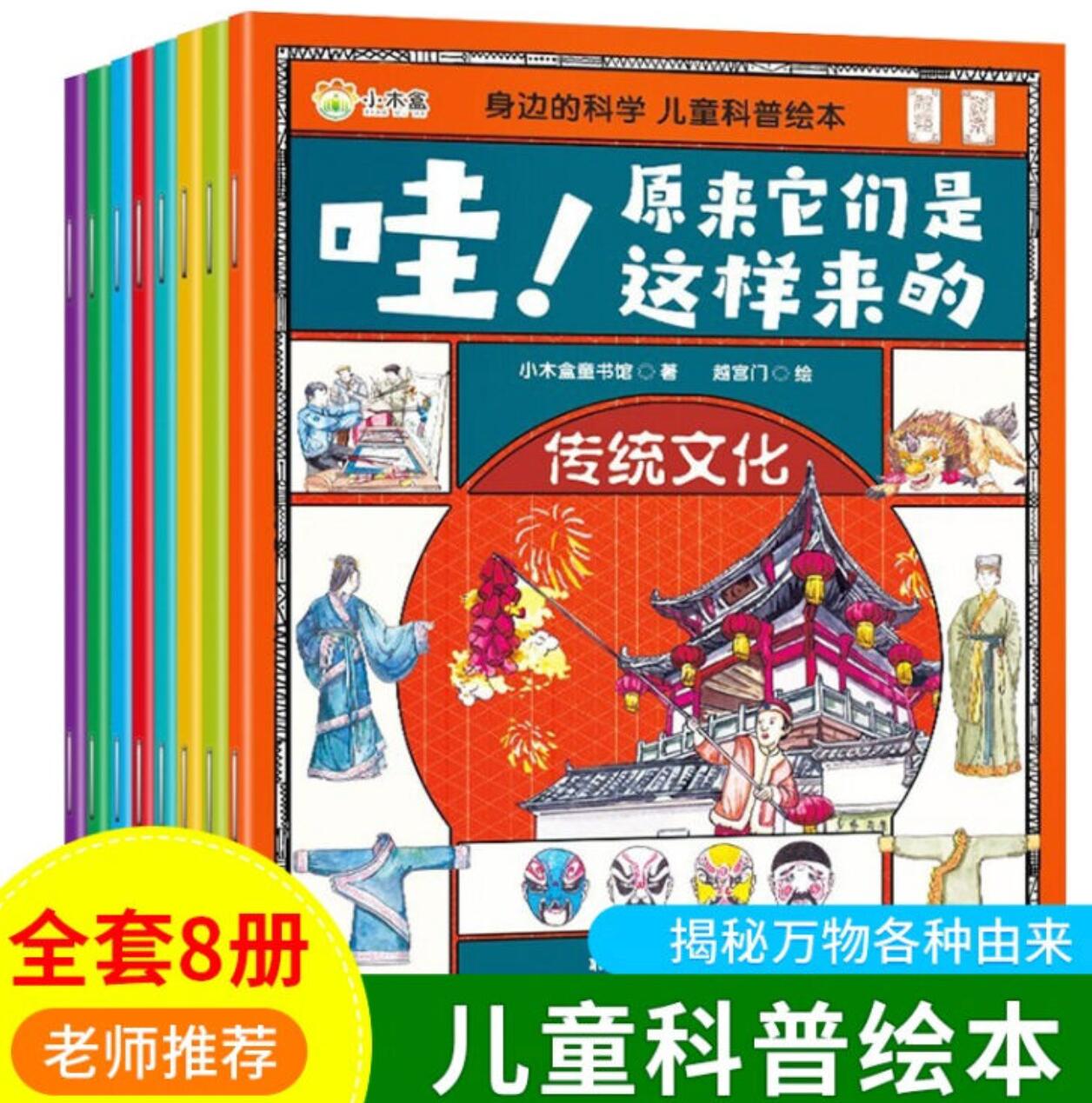  8.9元 包邮，《 哇！原来他们是这样的》（共8册）
