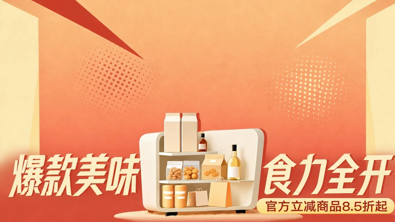 天猫 美食嗨吃