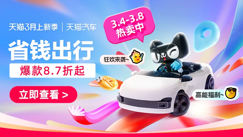 天猫 省钱出行