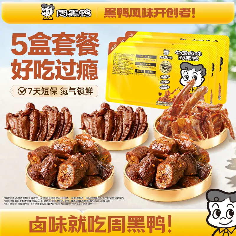 【5盒装】周黑鸭锁鲜鸭脖鸭锁骨鸭翅鸭货