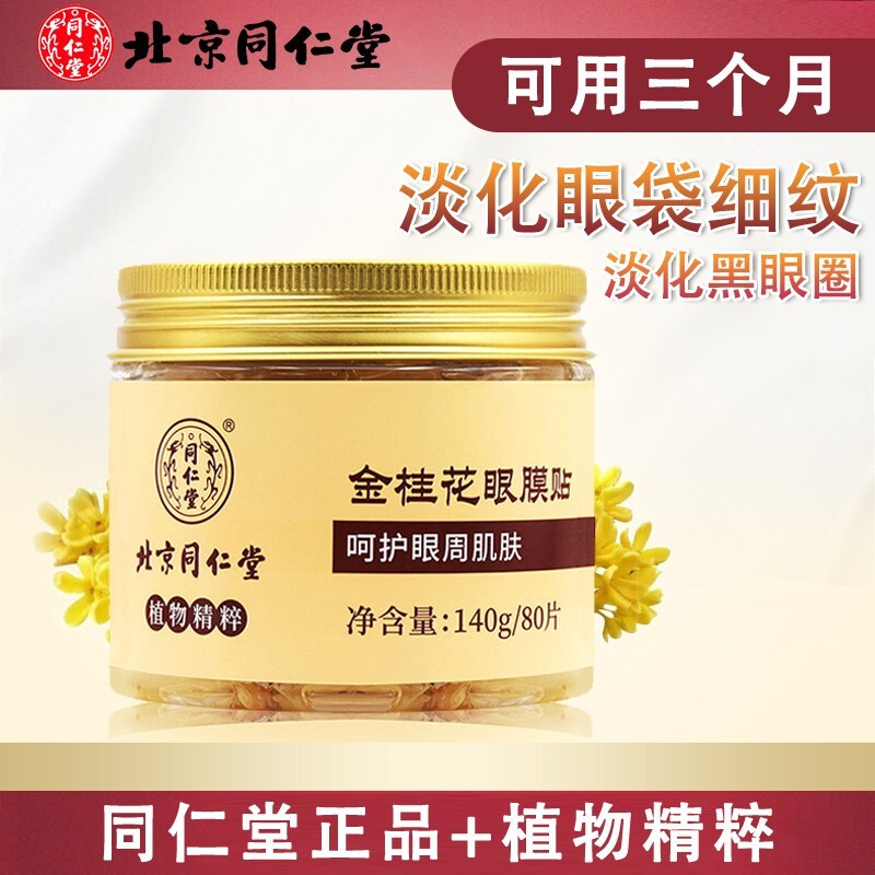 【假一赔十】北京同仁堂金桂花胶原蛋白眼膜