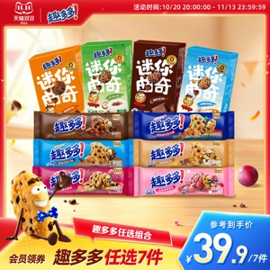 【任选专区】趣多多大块曲奇缤纷逗香脆莓果味红提味饼干迷你合集