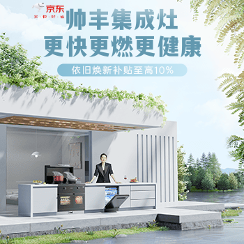 京东 帅丰集成灶 以旧换新至高补贴10%