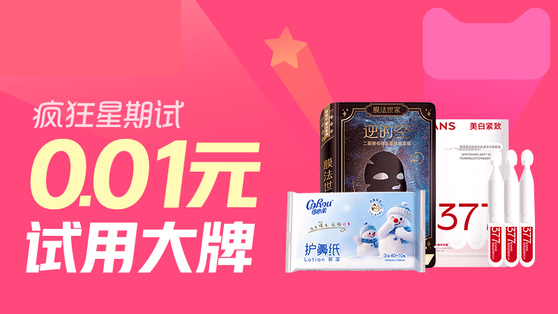 天猫 U先疯狂试用日