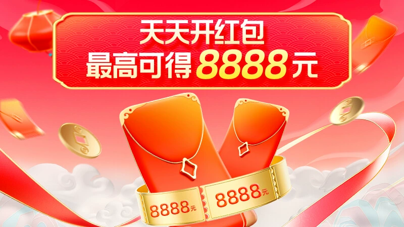 天猫 年货节超级红包会场