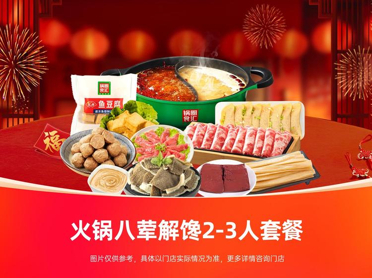 锅圈食汇 【春季上新】火锅八荤解馋2-3人套餐