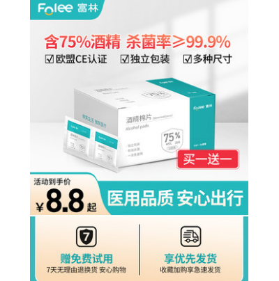 4.8元包邮！富林 医用酒精棉片50片*2盒