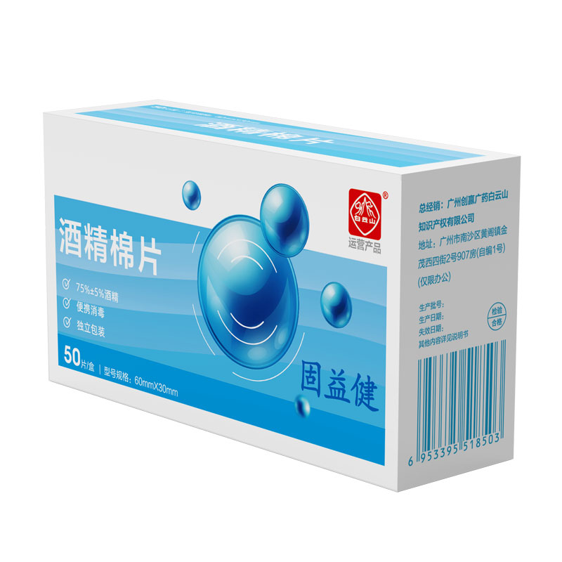 白云山75%医用酒精棉片消毒湿巾50片