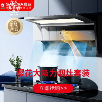 京东 樱花烟灶超值抢购 至高12期免息