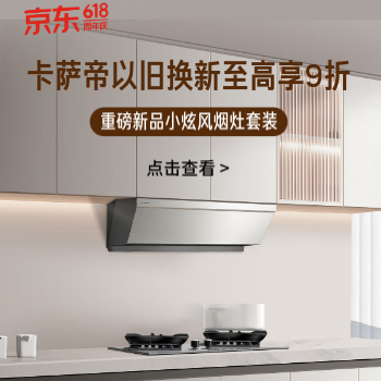 京东 卡萨帝新品小炫风烟灶 以旧换新至高享9折