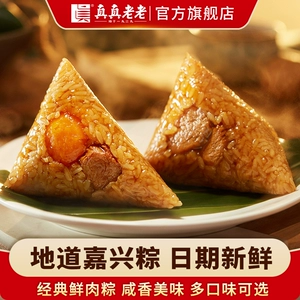 真真老老嘉兴特产粽子肉粽蛋黄鲜肉豆沙蜜枣甜粽早餐端午粽子礼盒