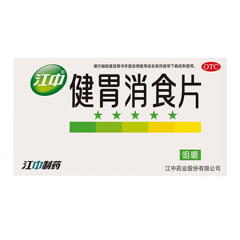 【江中药品】江中牌健胃消食片64片