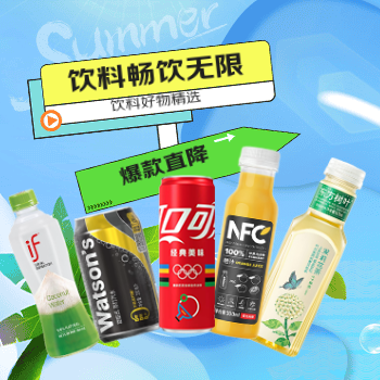 京东 饮料畅饮无限 爆款直降